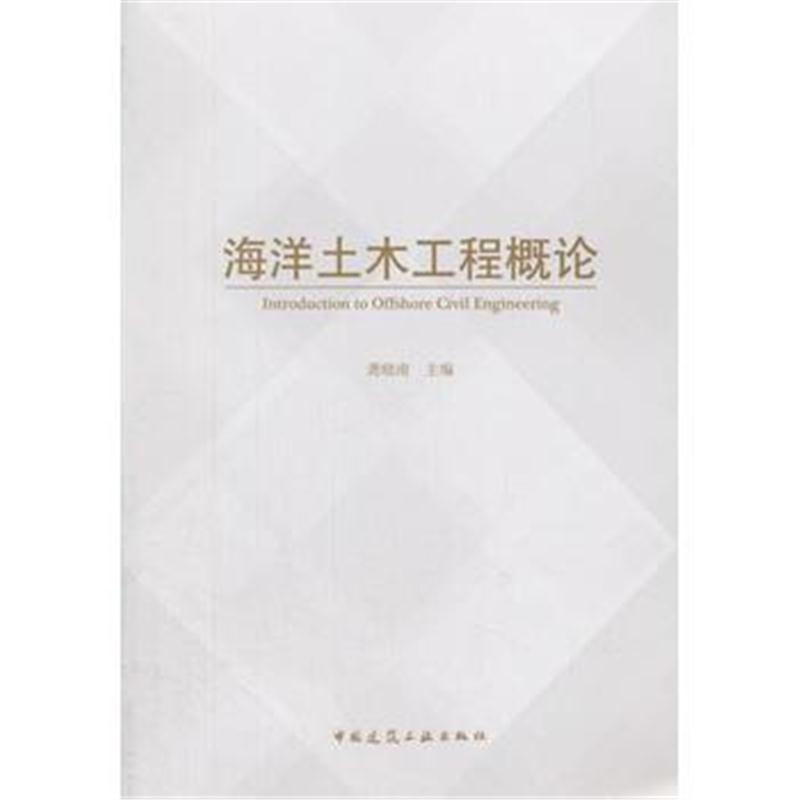 全新正版 海洋土木工程概论