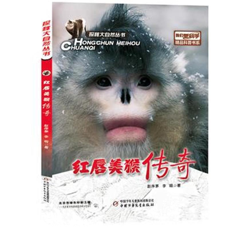 全新正版 探秘大自然丛书我们爱科学精品科普书系-红唇美猴传奇