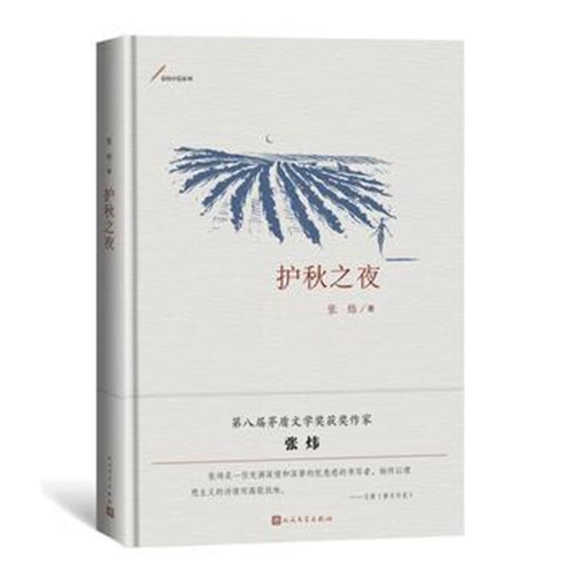 全新正版 护秋之夜