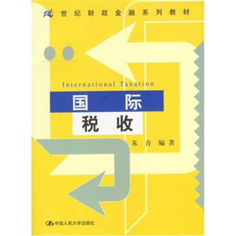 全新正版 税收(21世纪财政金融系列教材)