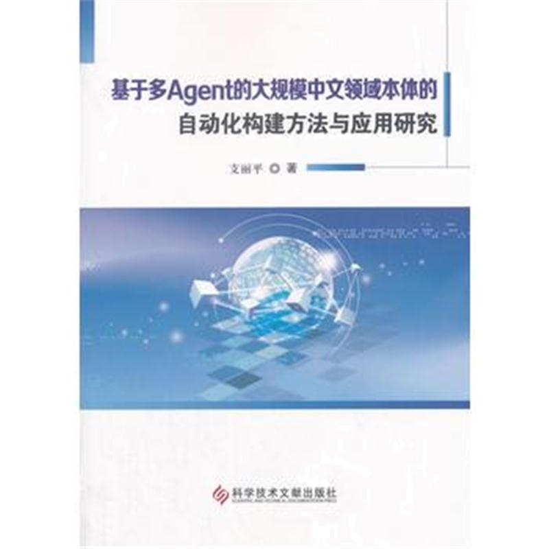 全新正版 基于多Agent的大规模中文领域本体的自动化构建方法与应用研究