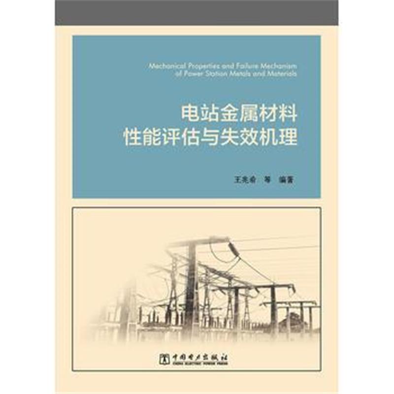 全新正版 电站金属材料性能评估与失效机理