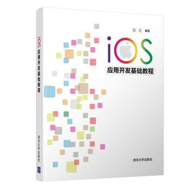 全新正版 iOS应用开发基础教程