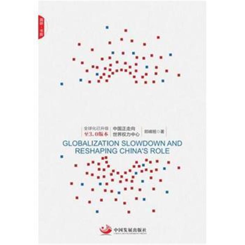全新正版 全球化低迷与中国角色重塑