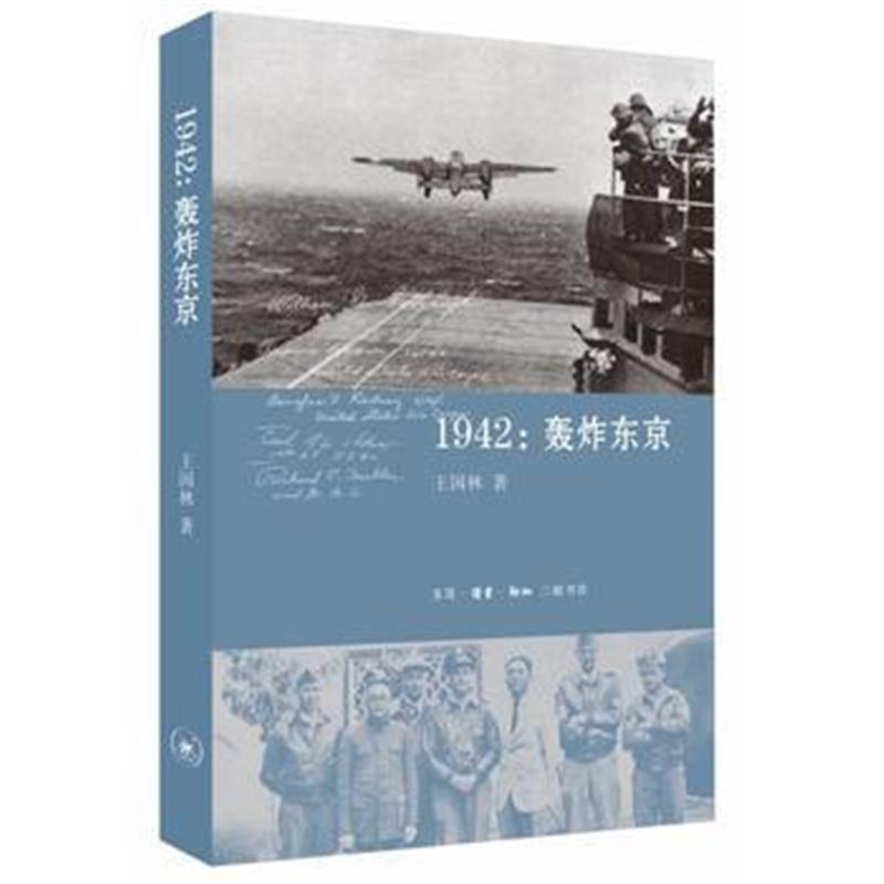全新正版 1942:轰炸东京