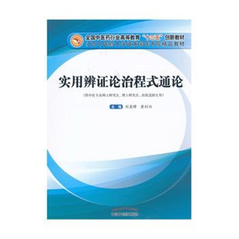 全新正版 实用辨证论治程式通论——高等“十三五”创新教材