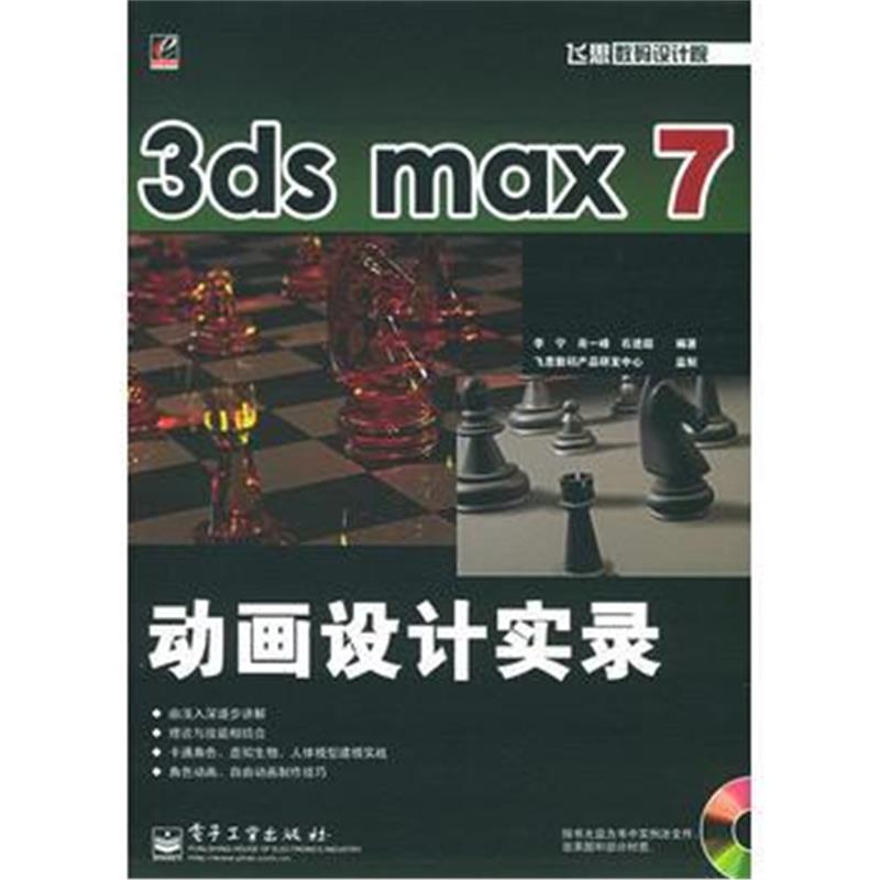 全新正版 3ds max 7 动画设计实录(附CD-ROM光盘一张)