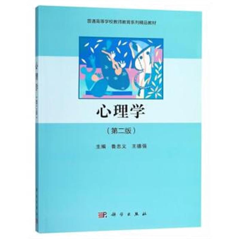 全新正版 心理学(第二版)