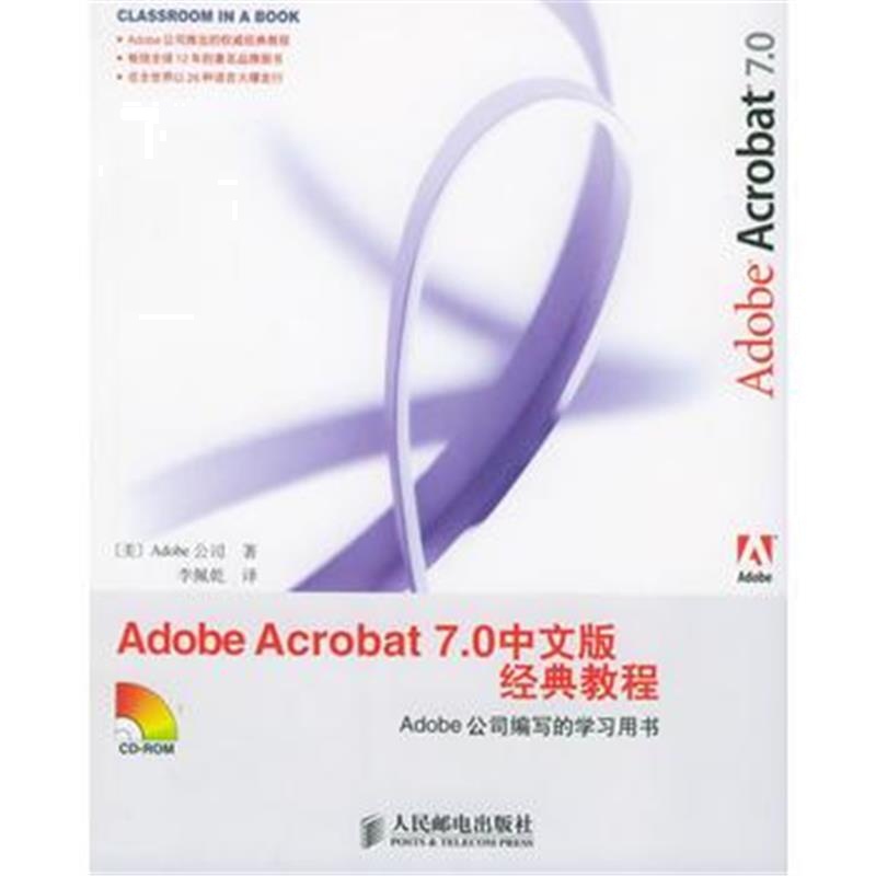 全新正版 Adobe Acrobat 7 0 中文版经典教程(附CD-ROM光盘一张)