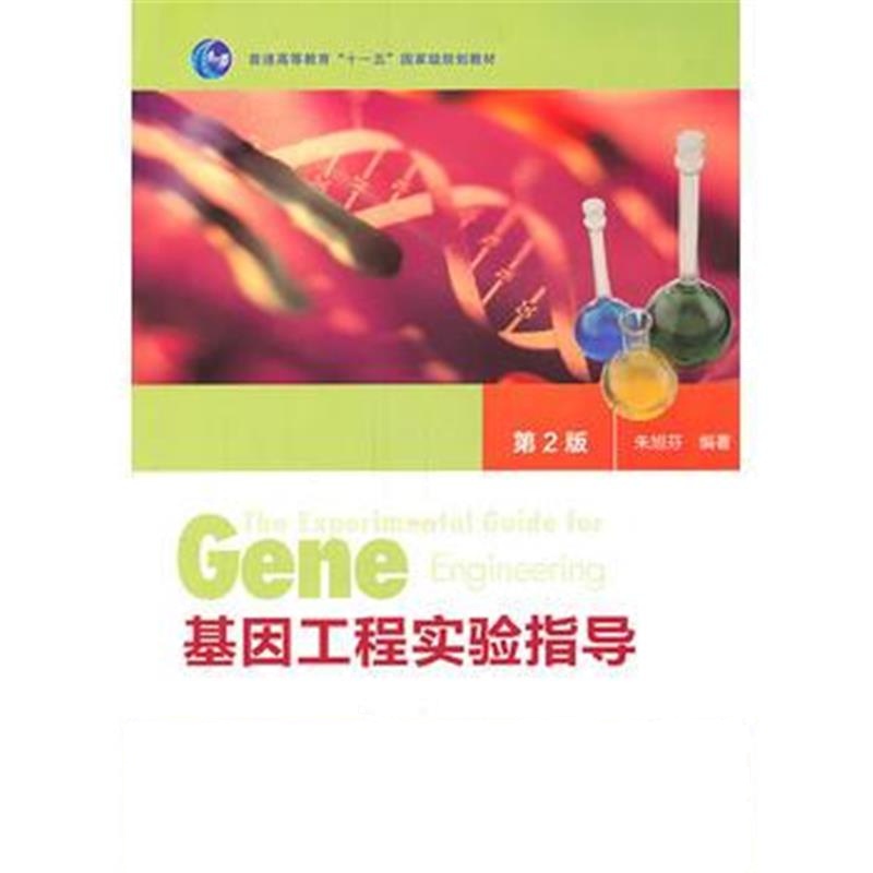 全新正版 基因工程实验指导