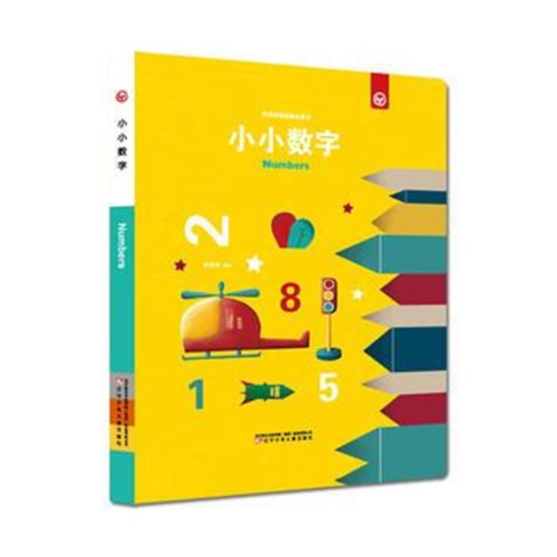 全新正版 奇思妙想创意玩具书—小小数字