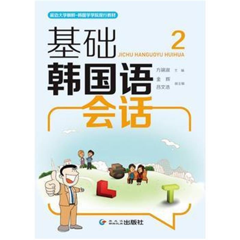 全新正版 基础韩国语会话(2)