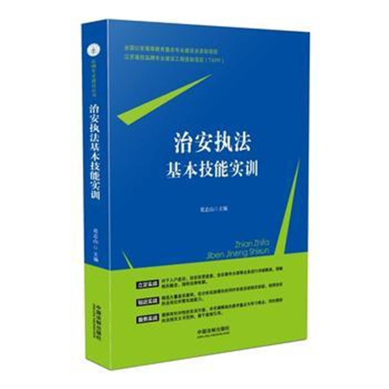 全新正版 治安执法基本技能实训