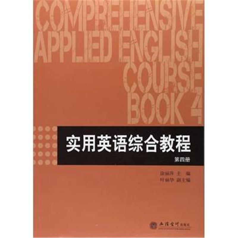 全新正版 实用英语综合教程(本科)第四册