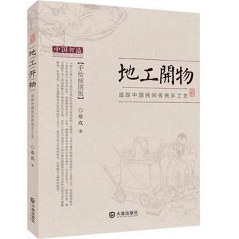 全新正版 地工开物——追踪中国民间传统手工艺