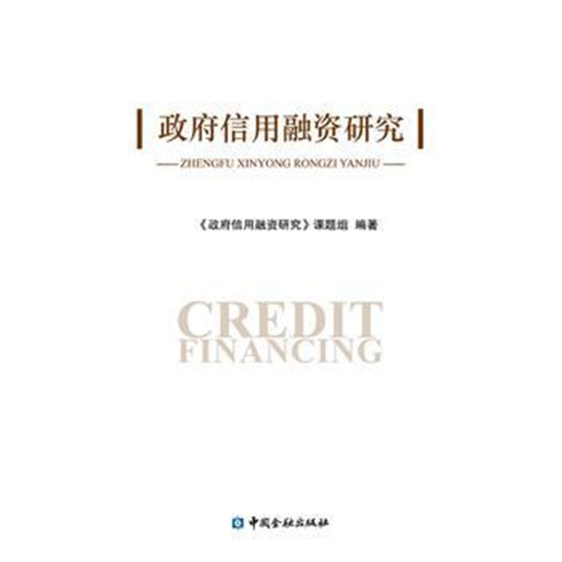 全新正版 信用融资研究