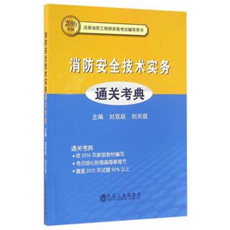 全新正版 消防安全技术实务通关考典