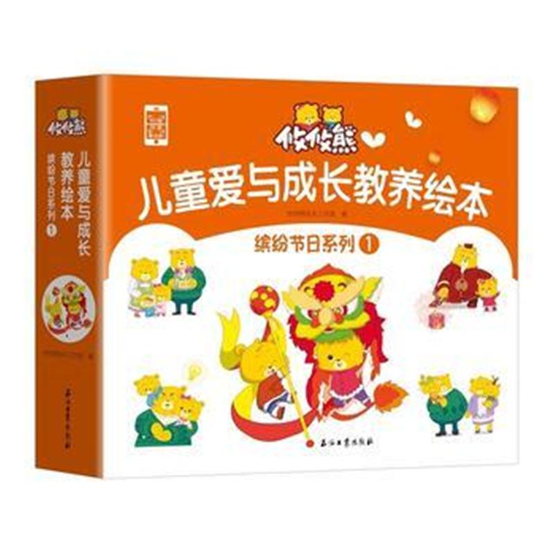 全新正版 攸攸熊：缤纷节日系列一