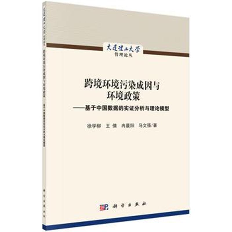 全新正版 跨境环境污染成因与环境政策——基于中国数据的实证分析与理论模