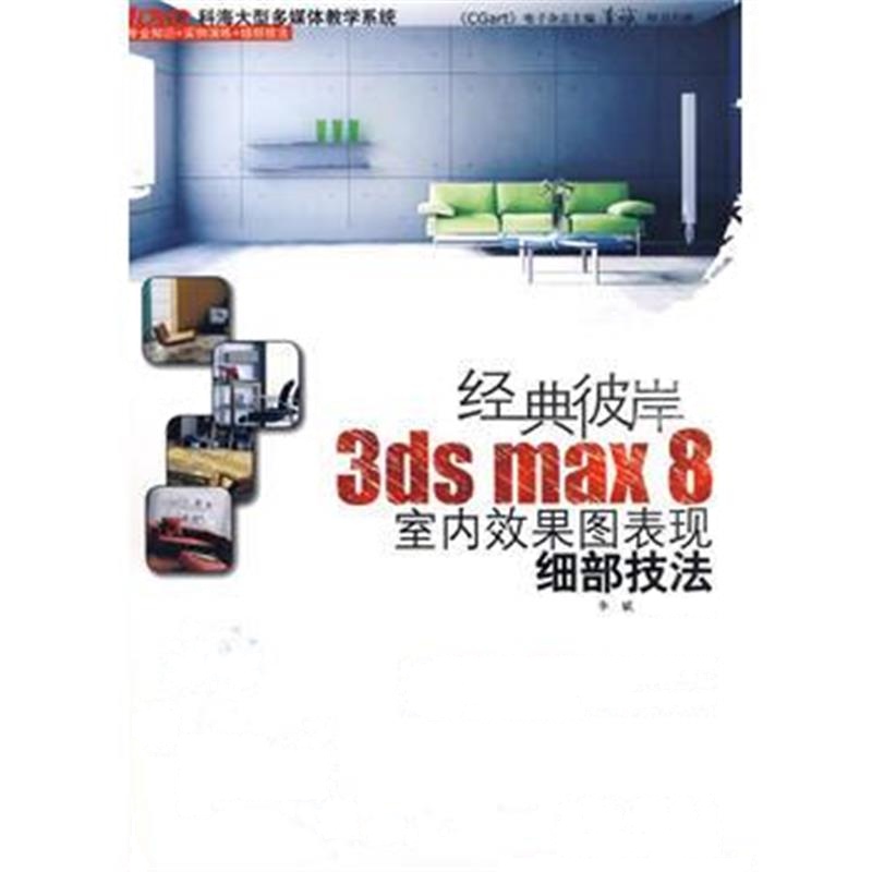 全新正版 经典彼岸:3ds max 8室内效果图表现细部技法(附光盘)