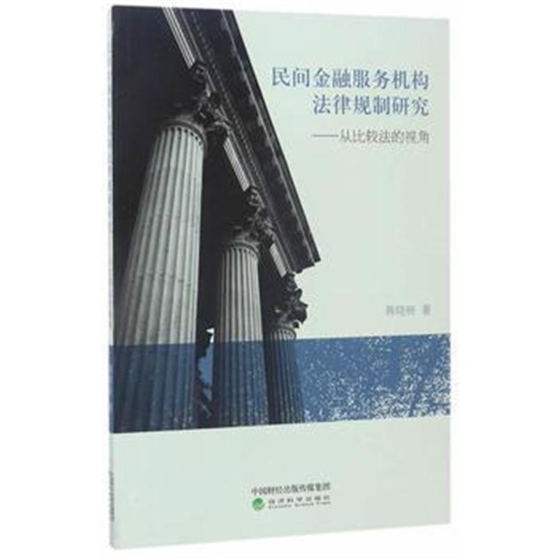 全新正版 民间金融服务机构法律规制研究——从比较法的视角