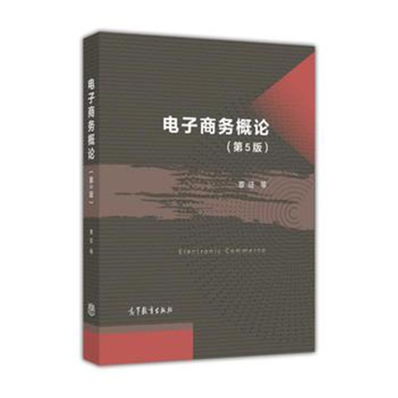 全新正版 电子商务概论(第5版)