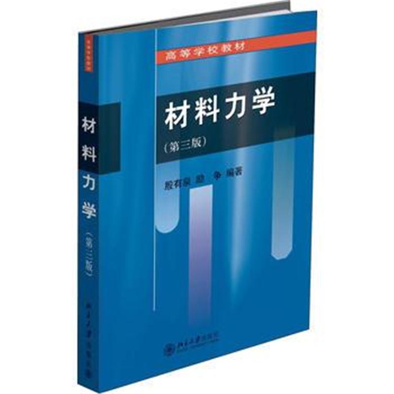 全新正版 材料力学(第三版)