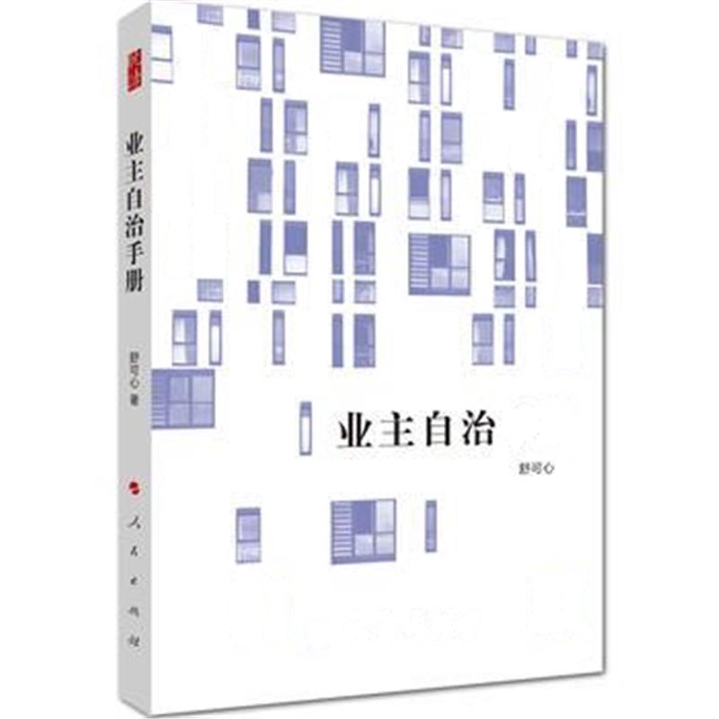 全新正版 业主自治手册