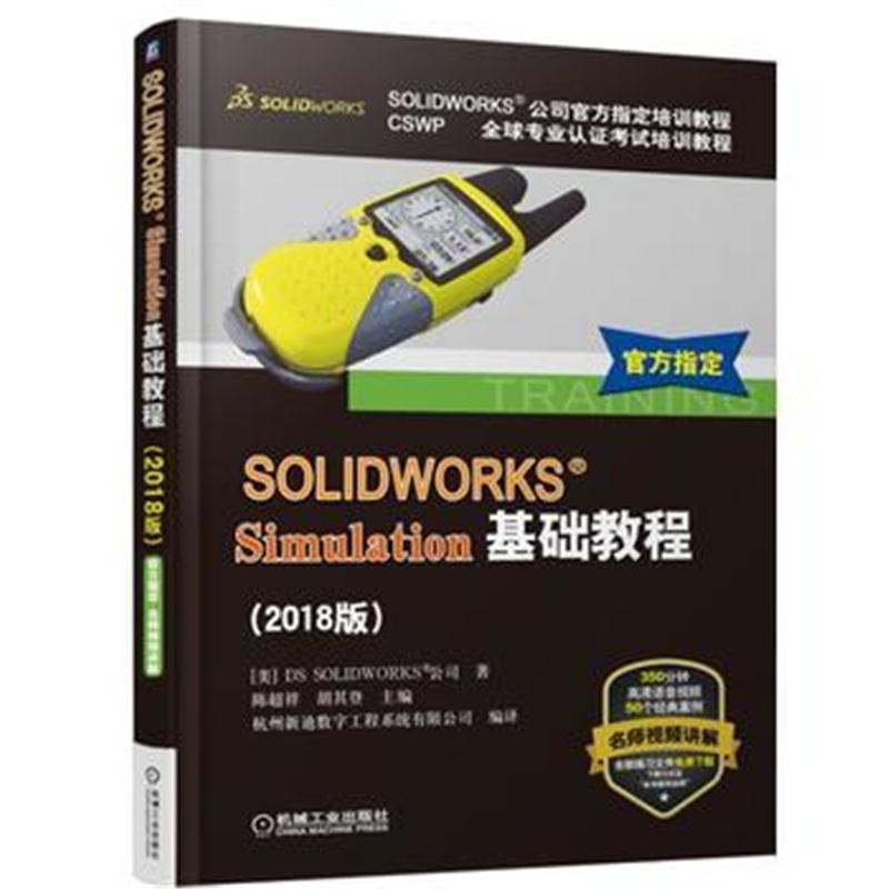 全新正版 SOLIDWORKS®Simulation基础教程(2018版)
