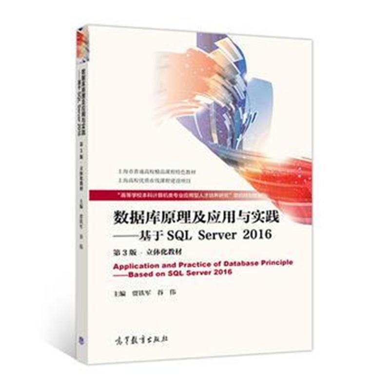 全新正版 数据库原理及应用与实践——基于SQL Server 2016(第3版)