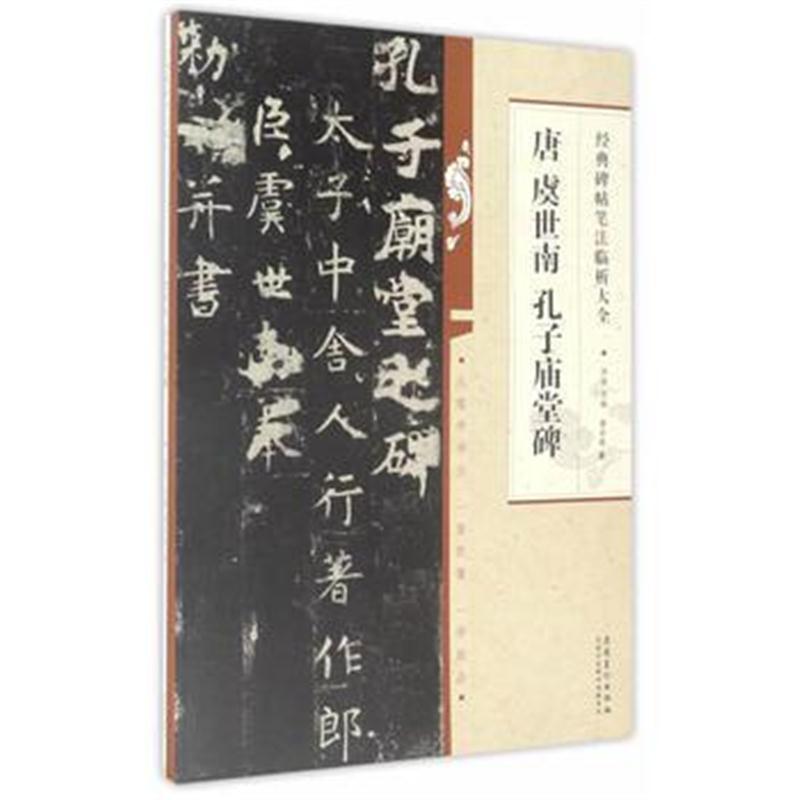 全新正版 经典碑帖笔法临析大全 唐 虞世南 孔子庙堂碑