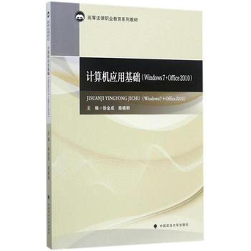 全新正版 计算机应用基础(Windows7+Office2010)