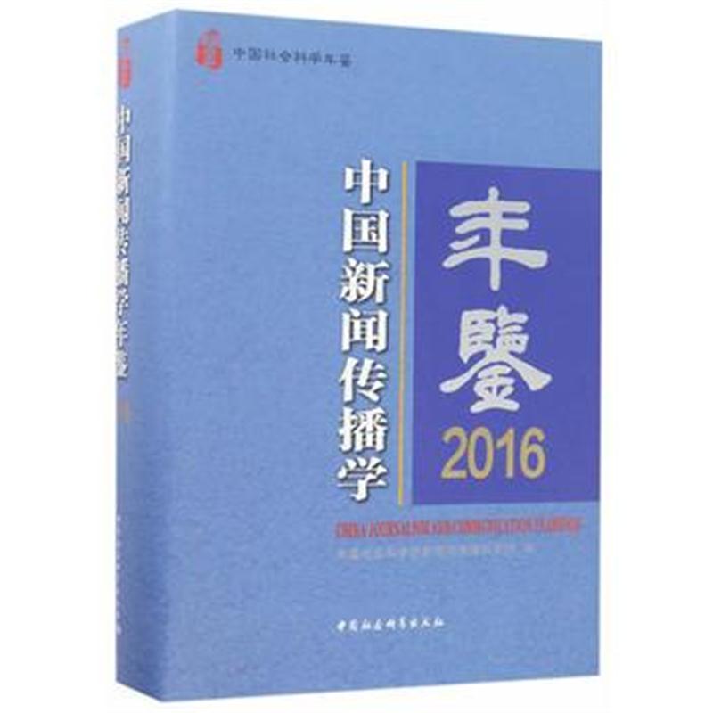 全新正版 中国新闻传播学年鉴 2016