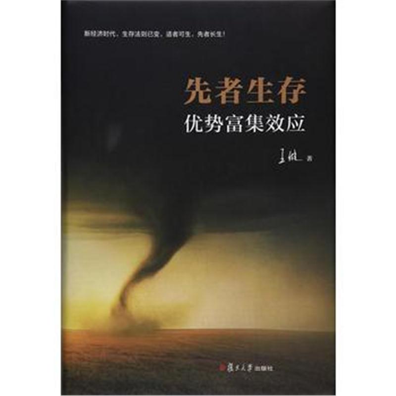 全新正版 先者生存：优势富集效应
