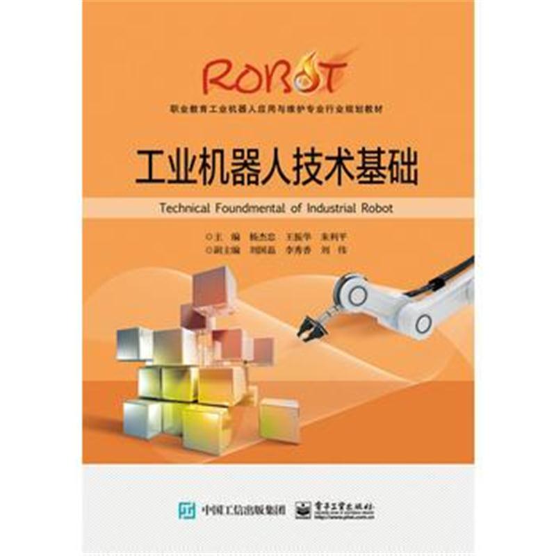 全新正版 工业机器人技术基础