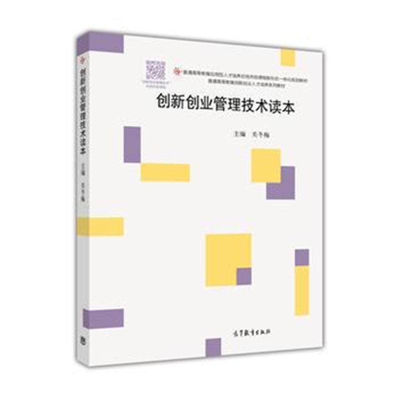 全新正版 创新创业管理技术读本