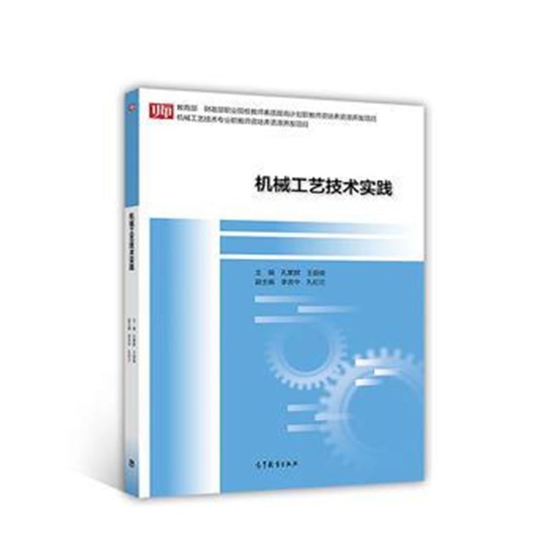 全新正版 机械工艺技术实践