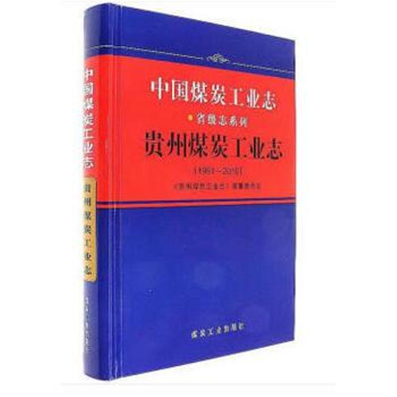 全新正版 中国煤炭工业志 贵州煤炭工业志(1991-2010)