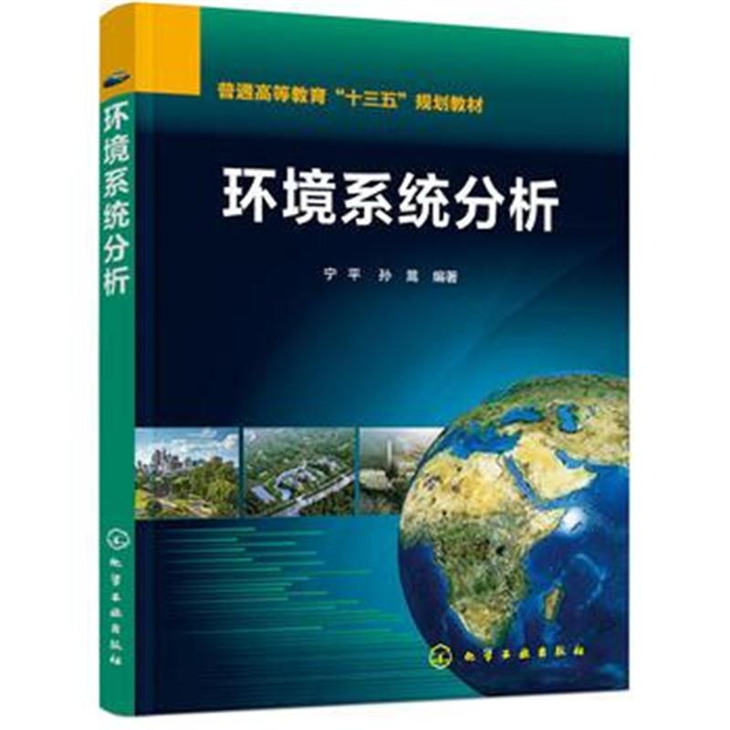 全新正版 环境系统分析(宁平)
