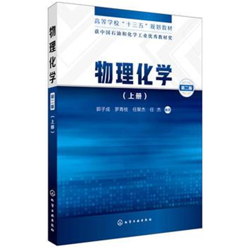 全新正版 物理化学(上册)(郭子成)(第二版)