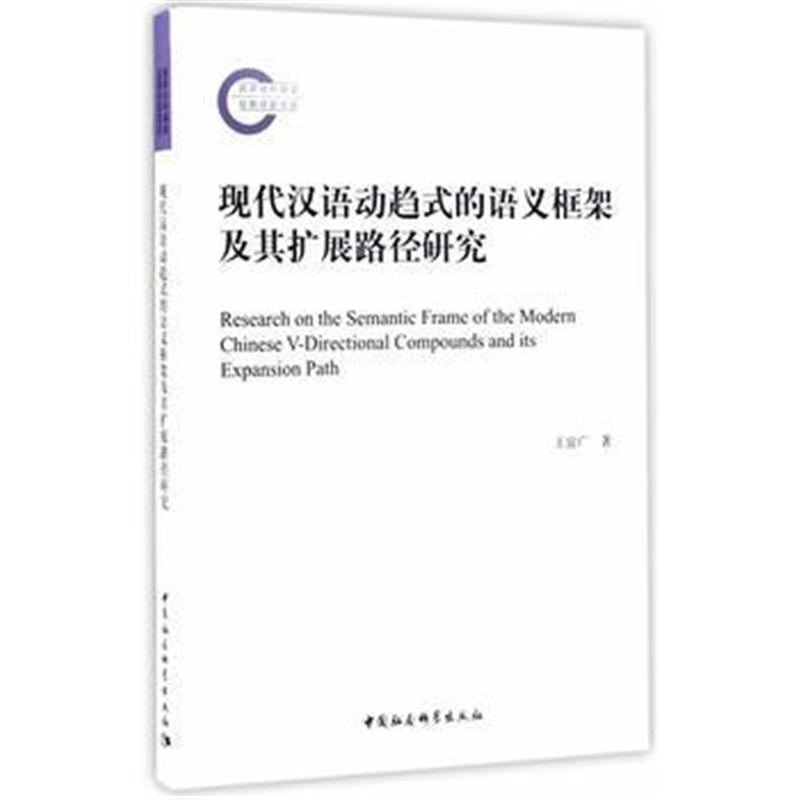 全新正版 现代汉语动趋式的语义框架及其扩展路径研究