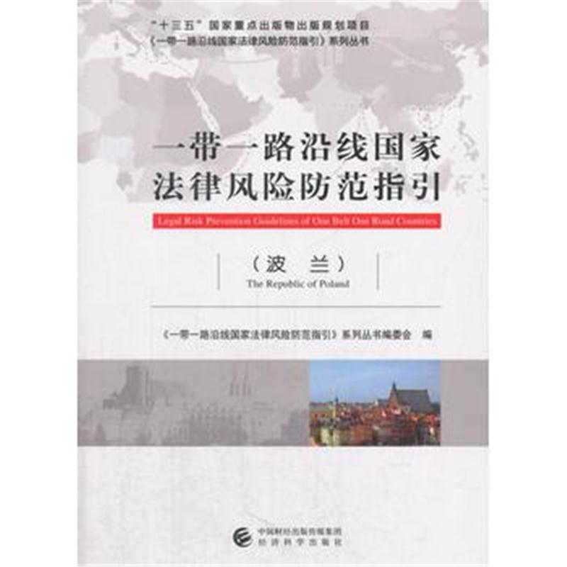全新正版 一带一路沿线国家法律风险防范指引(波兰)