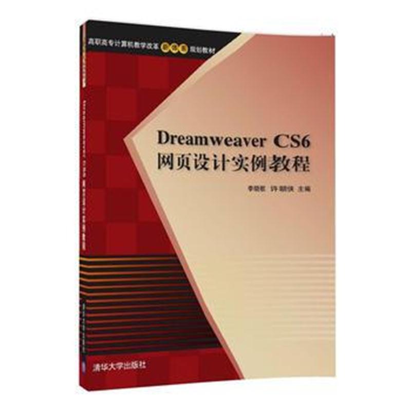 全新正版 Dreamweaver CS6网页设计实例教程