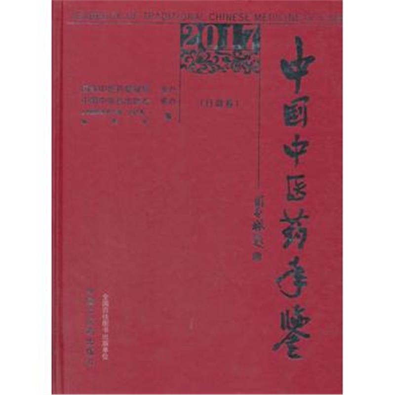 全新正版 2017卷《中国中医药年鉴》(行政卷)