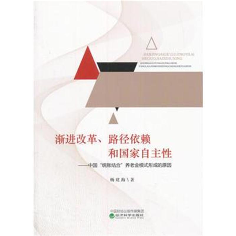 全新正版 渐进改革、路径依赖和国家自主性——中国“统账结合”养老金模式