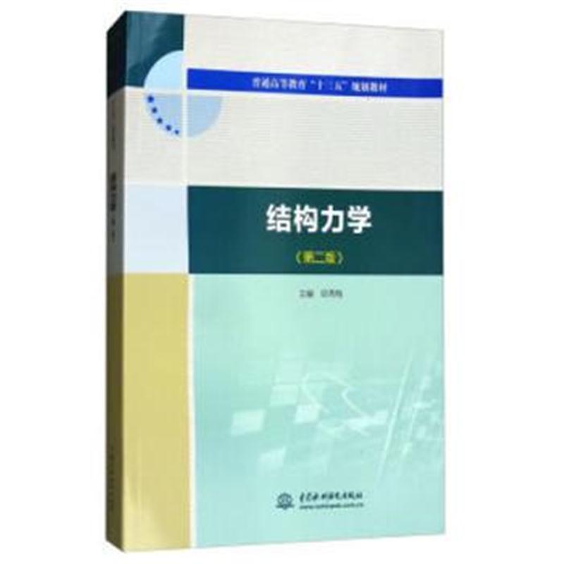 全新正版 结构力学(第二版)(普通高等教育“十三五”规划教材)