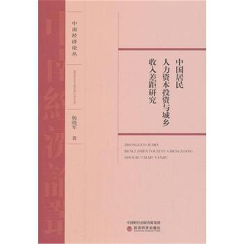 全新正版 中国居民人力资本投资与城乡收入差距研究