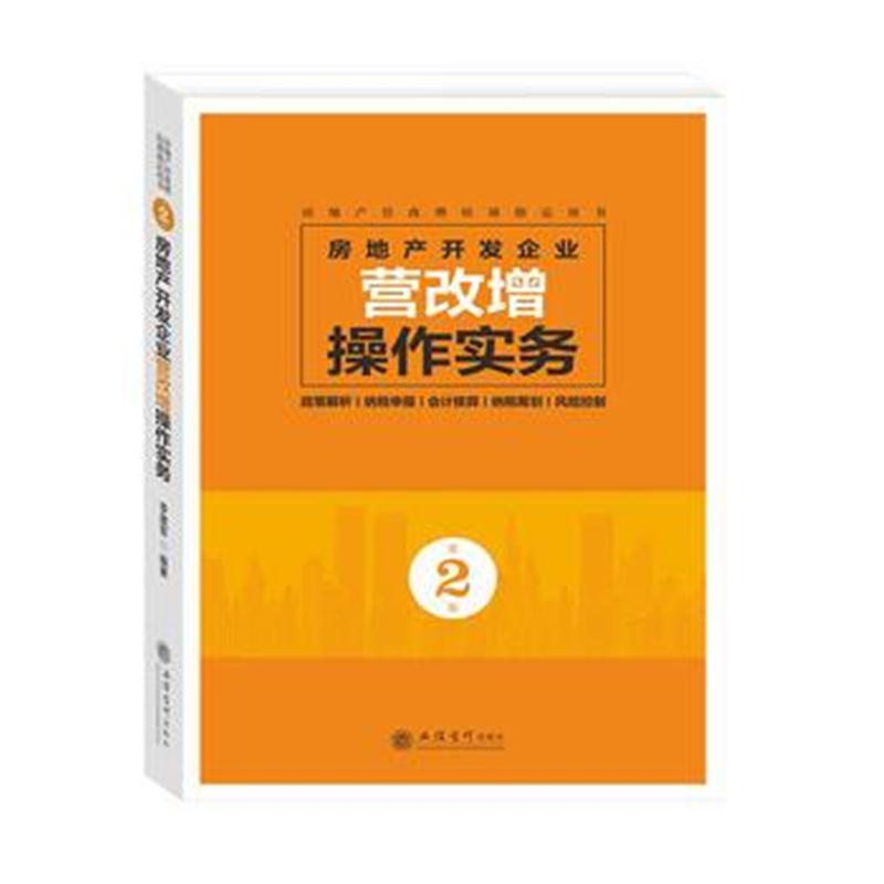 全新正版 房地产开发企业营改增操作实务(第二版)