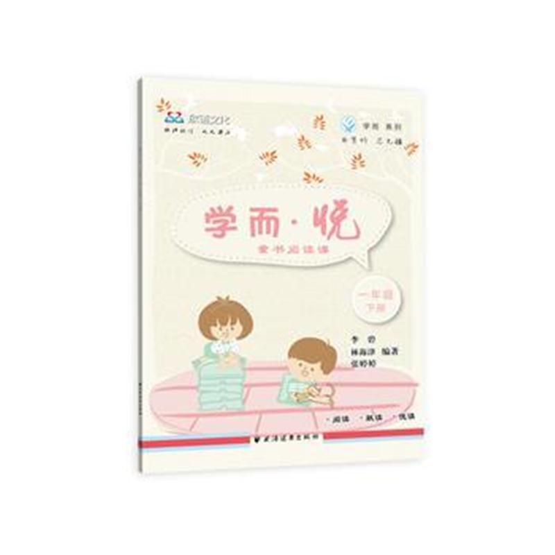 全新正版 学而 悦——童书阅读课 一年级下册