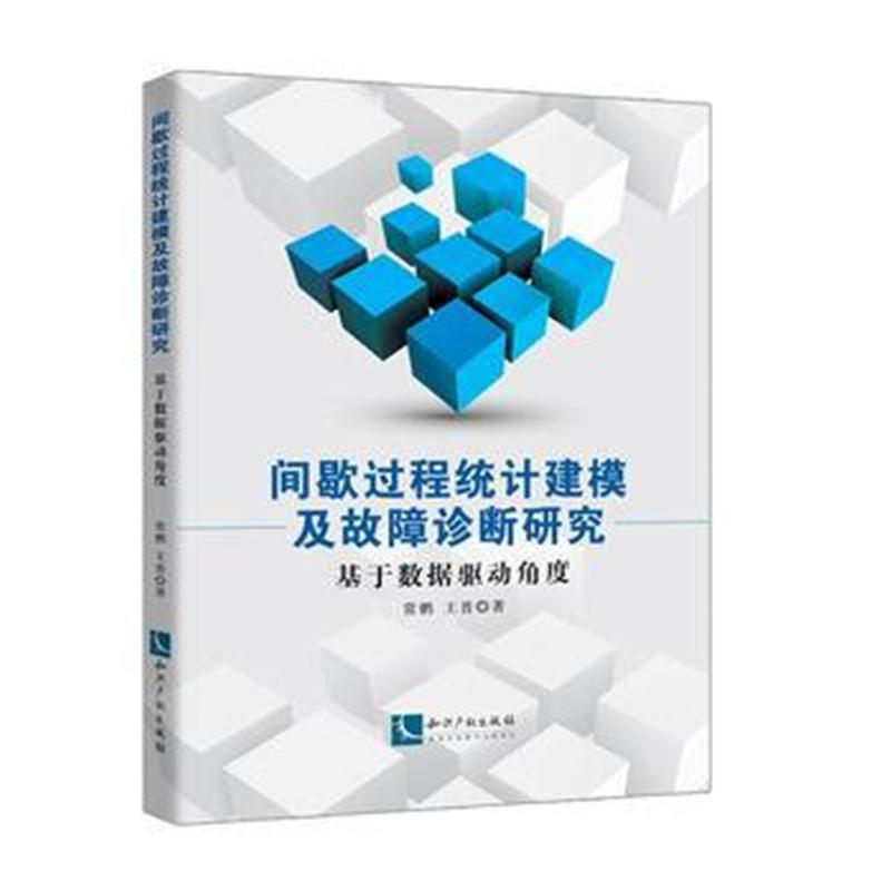 全新正版 间歇过程统计建模及故障诊断研究——基于数据驱动角度